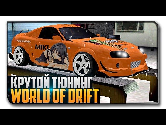 КРУТОЙ ТЮНИНГ - WORLD OF DRIFT - ОБЗОР СЕРВЕРА МТА