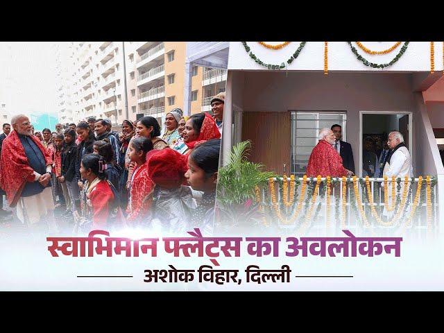 EWS Families Rejoice as PM Modi Launches Swabhiman Flats in Delhi