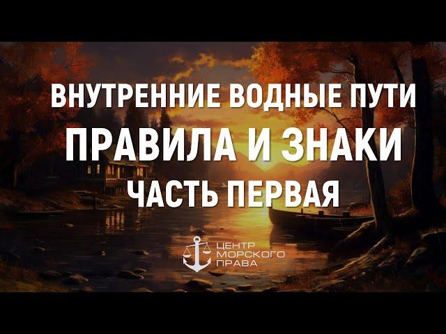 Билеты ГИМС 2024. Внутренние водные пути. Правила и знаки. Часть 1. (с) Центр морского права.