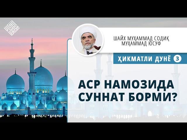 06. Аср намозида суннат борми? | Asr namozida sunnat bormi?