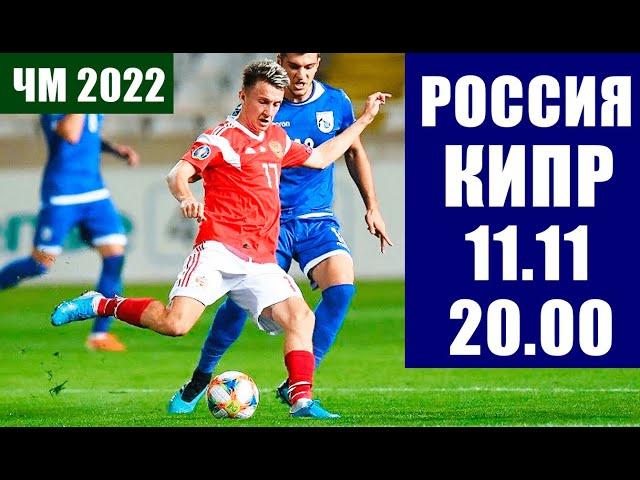 Футбол. Отбор ЧМ 2022. Группа Н. Россия - Кипр. Победа малой кровью.