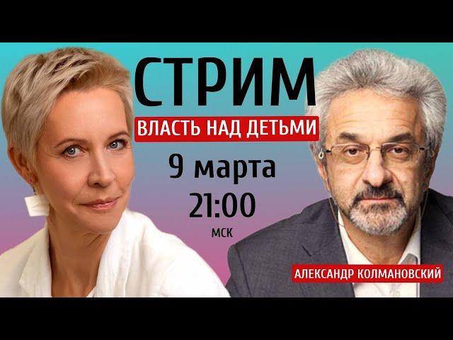 Общество и дети. Стрим с Александром КОЛМАНОВСКИМ // Татьяна ЛАЗАРЕВА