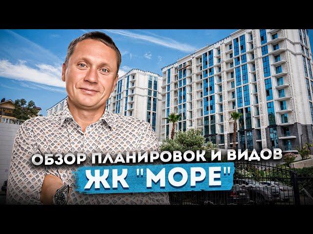 Квартиры с видом на море в центральном Сочи! Обзор планировок и видов в ЖК "Море"