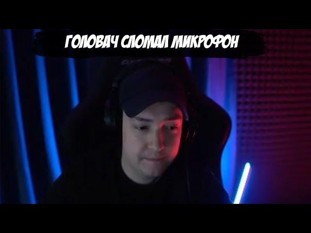 322 | ГОЛОВАЧ СЛОМАЛ МИКРОФОН