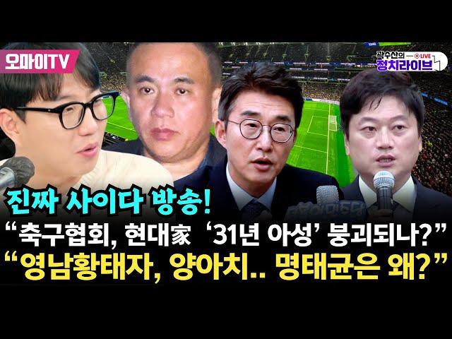 [곽수산의 정치라이브] 박문성 “정몽규의 축구협회장 4선 작전 이미 시작됐다!"/ “영남황태자, 양아치.. 명태균은 왜?”  (2024.11.26 오후)