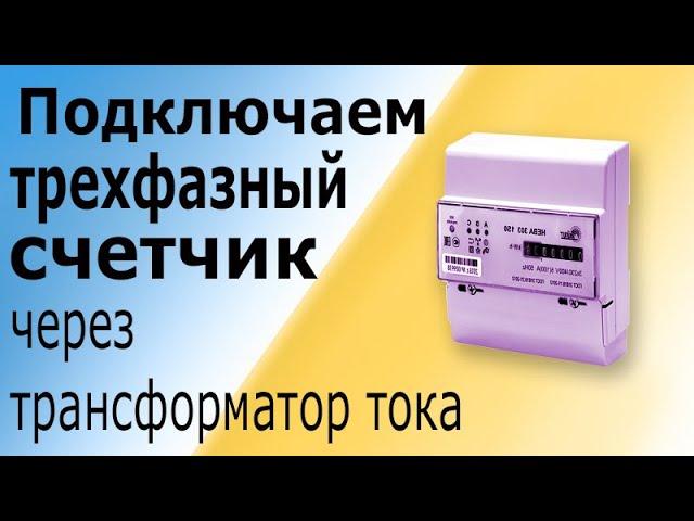 Подключить трехфазный счетчик через трансформаторы тока. Коробка испытательная переходная, схема.