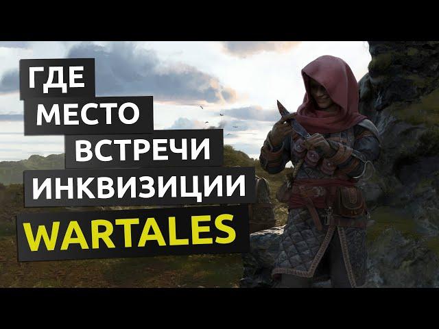 Место встречи инквизиции. История ученых 1 - Wartales гайд