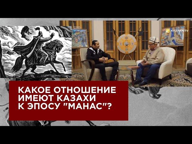 Какое отношение имеют казахи к эпосу "Манас"?