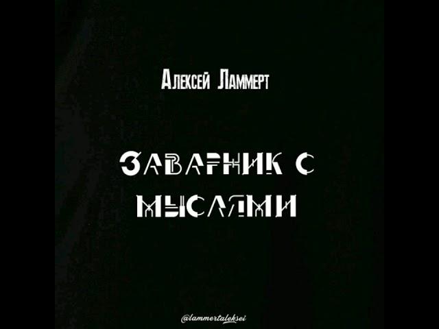 Алексей Ламмерт — Заварник с мыслями