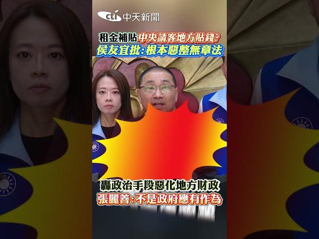租金補貼中央請客地方貼錢? 侯友宜批:根本惡整無章法 轟政治手段惡化地方財政 張麗善:不是政府應有作為 #shorts