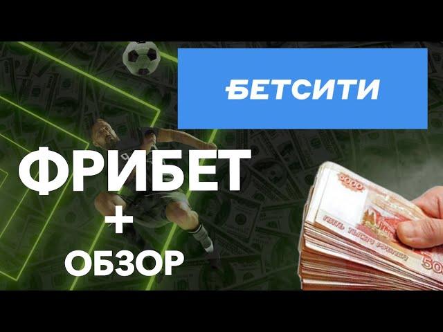 Фрибет Бетсити, Обзор Конторы Бетсити