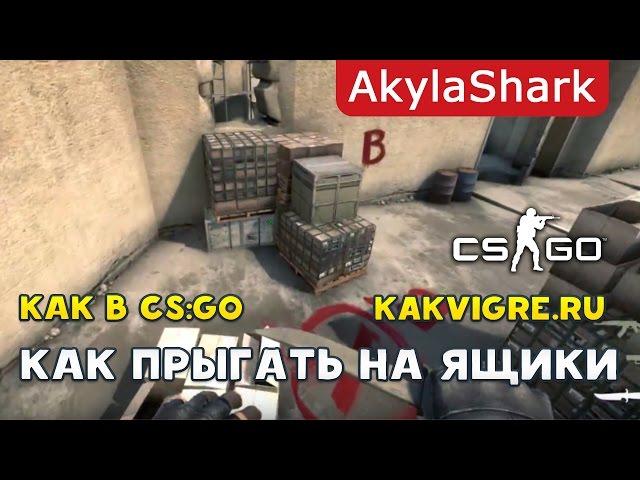 Как запрыгивать в CS:GO на ящики и высокие точки