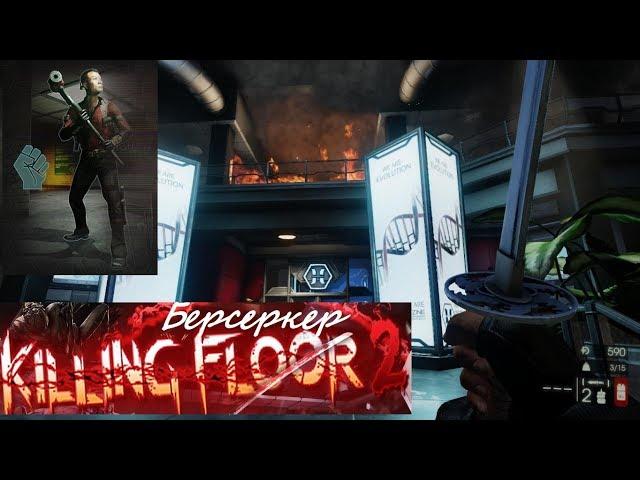 Killing Floor 2 - Обзор Берсеркера - Биологическая лаборатория.