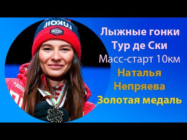 Лыжи.Тур де Ски.Победа! Наталья Непряева в масс-старте на 10км завоевала золото!