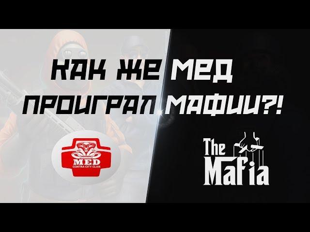 Контра сити: Как же клан МЕД проиграл клану МАФИЯ на ВККС? Обсуждаем эту тему.