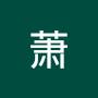 @凌萧-j9c