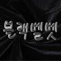 @블랙벨벳-y9d