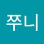 @쭈니-y7r