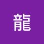 @阿龍-d1u
