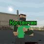 @Kostya_melon