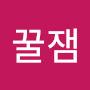 @꿀잼-v5c