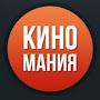 @КИНОМАНИЯ-ч5е