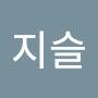 @임지슬-c4w