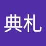@于典札