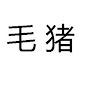@MaoZhu-j6q