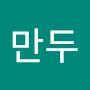 @만두-s2i