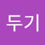@두기두기-r6k