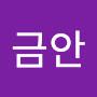 @권금안-t6o