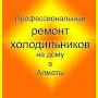 @РемонтХолодильниковвАлматы-б5х