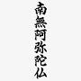 @归命无量寿觉-u2x