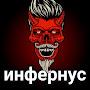 @инфернус-к4с
