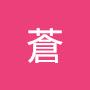 @阿蒼-n4q