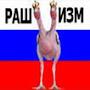 @путлерЧМО