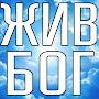 @ЖИВБОГНАШПЕСНЬНОВАЯ