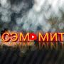 @СэмМит-п9э