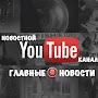 @ГлавныеНовости-ы2г