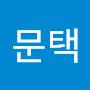 @안문택-q1r