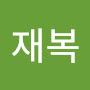 @재복-t8k