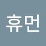 @휴먼-f6q