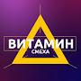 @ВитаминСмеха-з6н