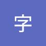 @名字-k8i