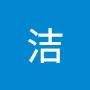 @洁-z4n