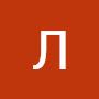 @ЛюбовьПоветко-о1ы