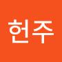 @임헌주-y2k