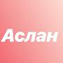 @АлибиСабыр-с3х