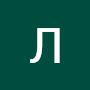 @ЛюбовьБелоцерковская-е4е